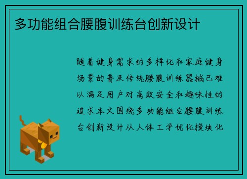 多功能组合腰腹训练台创新设计