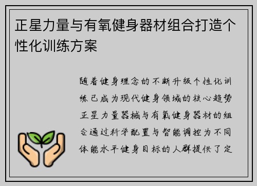 正星力量与有氧健身器材组合打造个性化训练方案