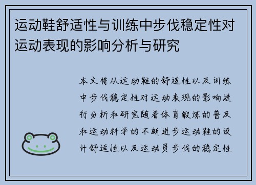 运动鞋舒适性与训练中步伐稳定性对运动表现的影响分析与研究