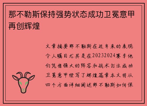 那不勒斯保持强势状态成功卫冕意甲再创辉煌