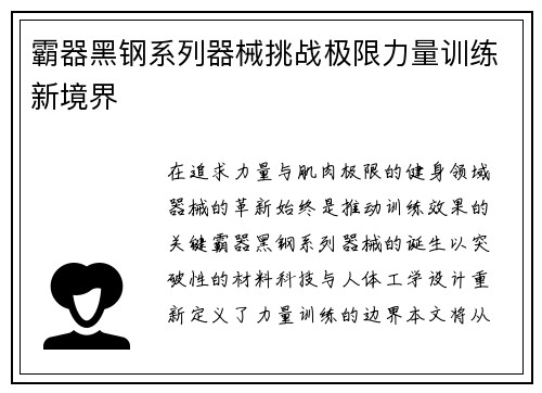 霸器黑钢系列器械挑战极限力量训练新境界