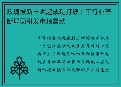 玫瑰城新王崛起成功打破十年行业垄断局面引发市场震动