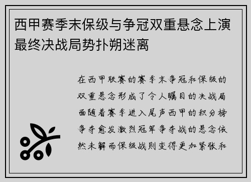 西甲赛季末保级与争冠双重悬念上演最终决战局势扑朔迷离