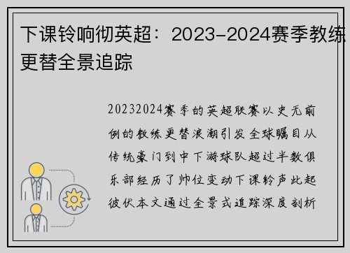 下课铃响彻英超：2023-2024赛季教练更替全景追踪