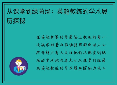 从课堂到绿茵场：英超教练的学术履历探秘