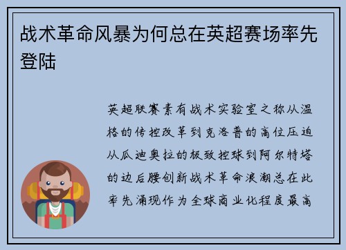 战术革命风暴为何总在英超赛场率先登陆