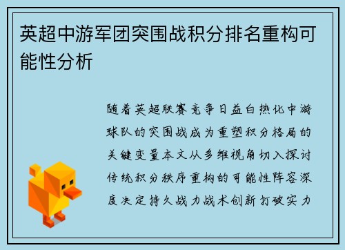 英超中游军团突围战积分排名重构可能性分析