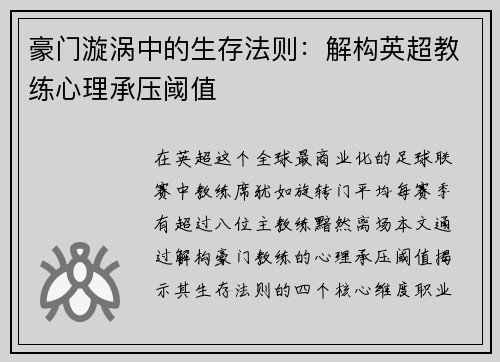 豪门漩涡中的生存法则：解构英超教练心理承压阈值
