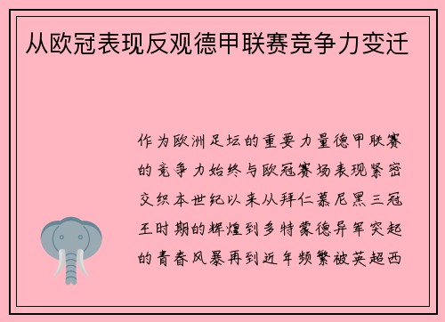 从欧冠表现反观德甲联赛竞争力变迁