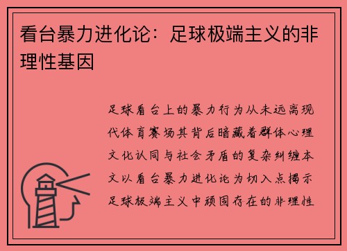 看台暴力进化论：足球极端主义的非理性基因