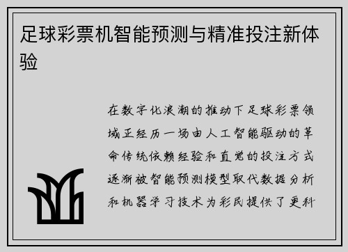 足球彩票机智能预测与精准投注新体验