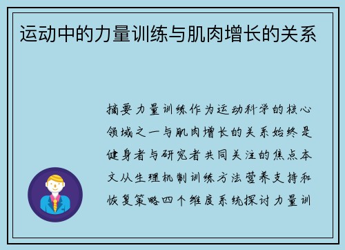 运动中的力量训练与肌肉增长的关系