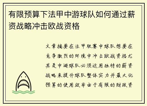 有限预算下法甲中游球队如何通过薪资战略冲击欧战资格