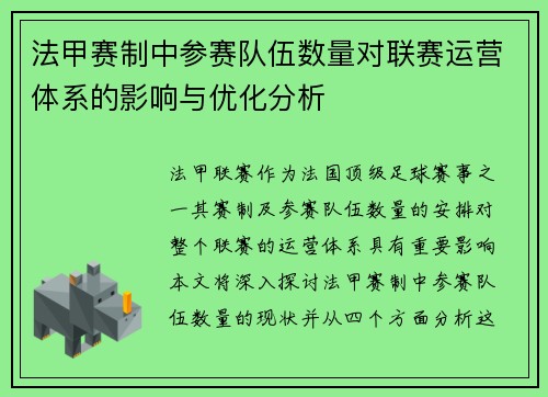 法甲赛制中参赛队伍数量对联赛运营体系的影响与优化分析