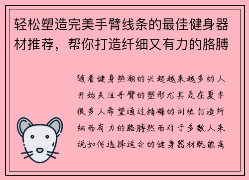 轻松塑造完美手臂线条的最佳健身器材推荐，帮你打造纤细又有力的胳膊