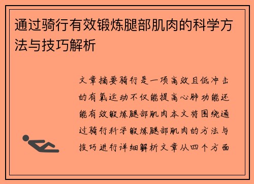 通过骑行有效锻炼腿部肌肉的科学方法与技巧解析