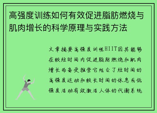 高强度训练如何有效促进脂肪燃烧与肌肉增长的科学原理与实践方法