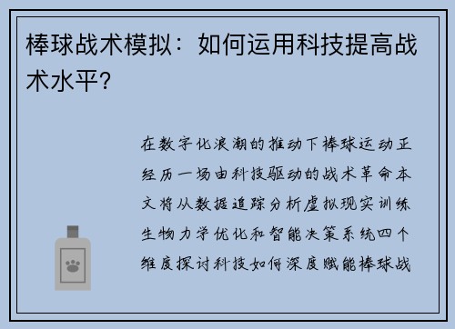 棒球战术模拟：如何运用科技提高战术水平？
