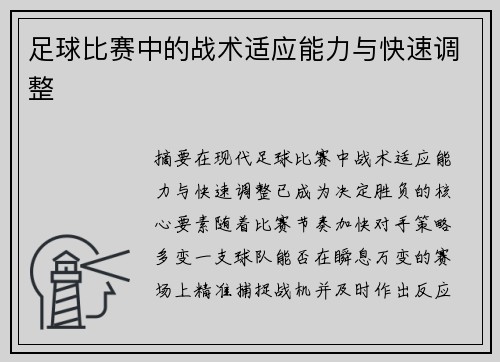 足球比赛中的战术适应能力与快速调整