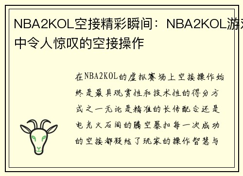 NBA2KOL空接精彩瞬间：NBA2KOL游戏中令人惊叹的空接操作
