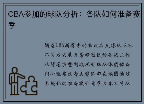 CBA参加的球队分析：各队如何准备赛季