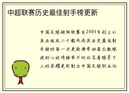 中超联赛历史最佳射手榜更新