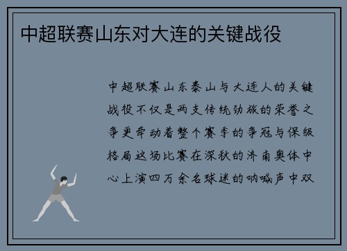 中超联赛山东对大连的关键战役
