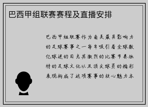 巴西甲组联赛赛程及直播安排