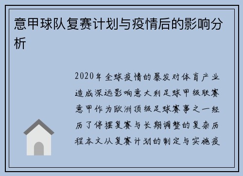 意甲球队复赛计划与疫情后的影响分析