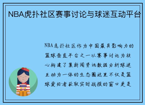 NBA虎扑社区赛事讨论与球迷互动平台