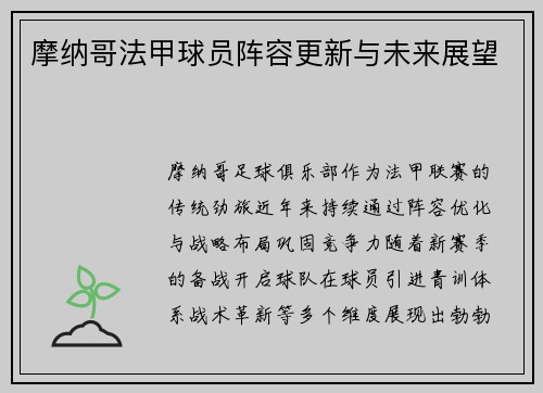 摩纳哥法甲球员阵容更新与未来展望