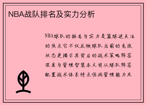 NBA战队排名及实力分析