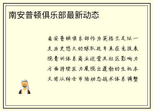 南安普顿俱乐部最新动态