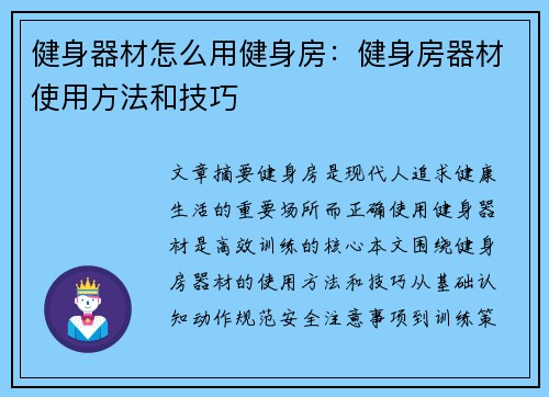 健身器材怎么用健身房：健身房器材使用方法和技巧