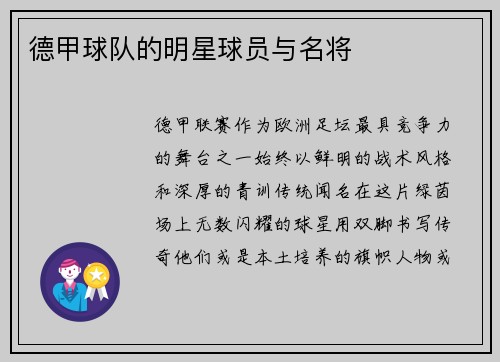 德甲球队的明星球员与名将