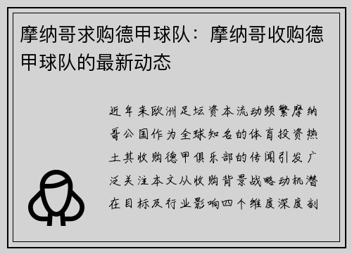 摩纳哥求购德甲球队：摩纳哥收购德甲球队的最新动态