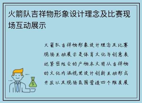 火箭队吉祥物形象设计理念及比赛现场互动展示