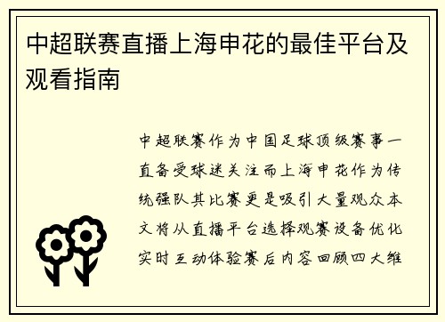 中超联赛直播上海申花的最佳平台及观看指南
