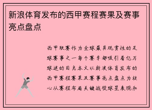 新浪体育发布的西甲赛程赛果及赛事亮点盘点