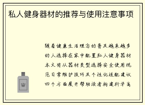 私人健身器材的推荐与使用注意事项