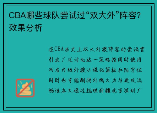 CBA哪些球队尝试过“双大外”阵容？效果分析