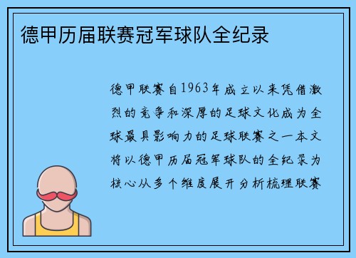 德甲历届联赛冠军球队全纪录