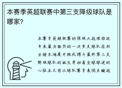 本赛季英超联赛中第三支降级球队是哪家？