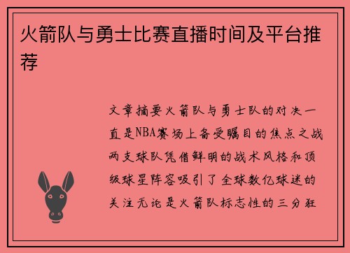 火箭队与勇士比赛直播时间及平台推荐
