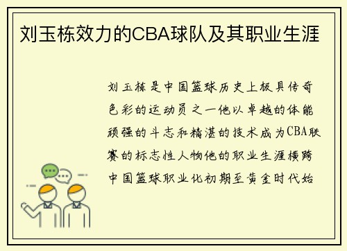 刘玉栋效力的CBA球队及其职业生涯