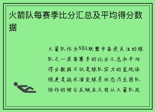火箭队每赛季比分汇总及平均得分数据