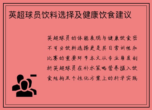 英超球员饮料选择及健康饮食建议