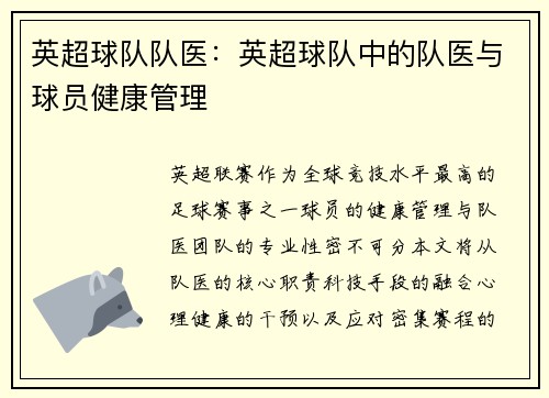 英超球队队医：英超球队中的队医与球员健康管理
