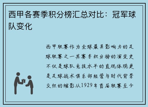 西甲各赛季积分榜汇总对比：冠军球队变化