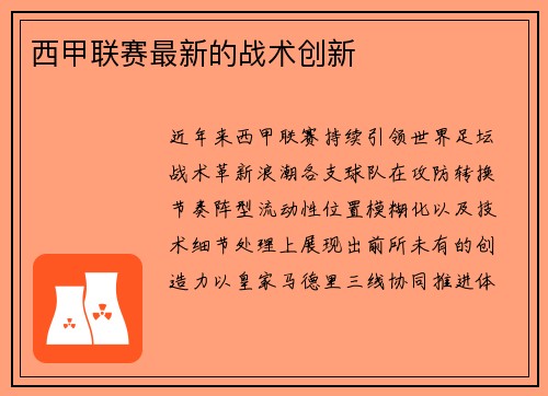 西甲联赛最新的战术创新